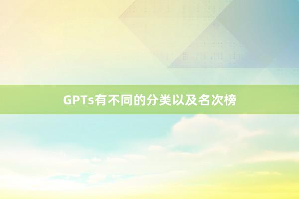 GPTs有不同的分类以及名次榜